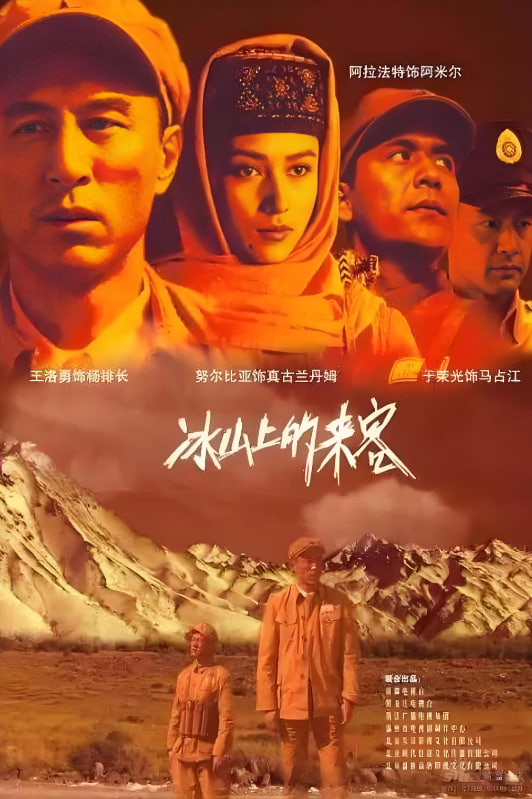 冰山上的来客