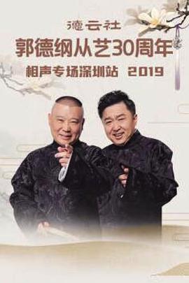 德云社郭德纲从艺30周年相声专场深圳站