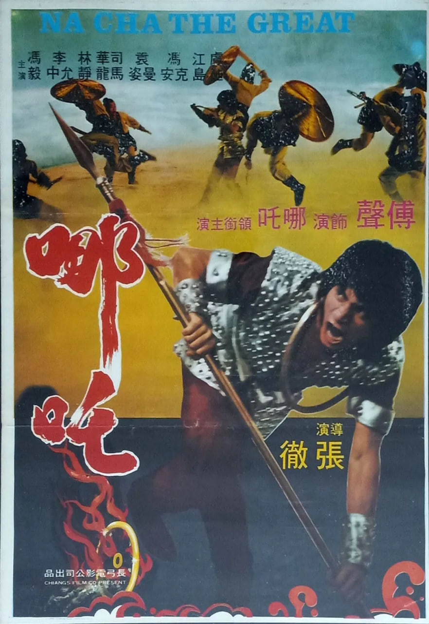 哪吒