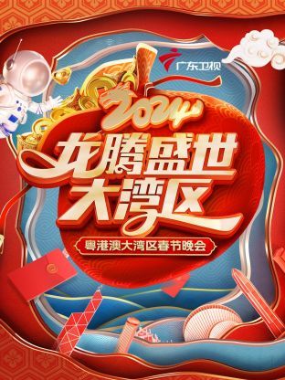 龙腾盛世大湾区&middot;粤港澳大湾区春节晚会