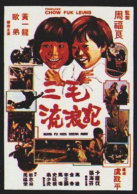 三毛流浪记