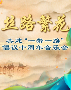 丝路繁花共建&ldquo;一带一路&rdquo;倡议十周年音乐会