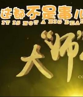 这都不是事儿之大&ldquo;师&rdquo;驾到