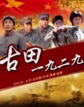 古田