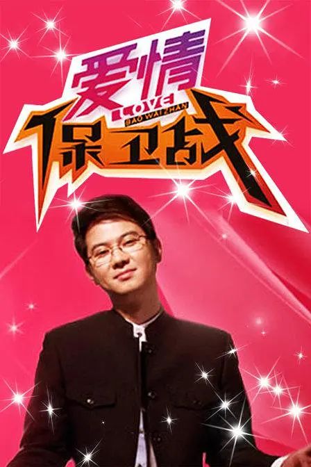 爱情保卫战2022-