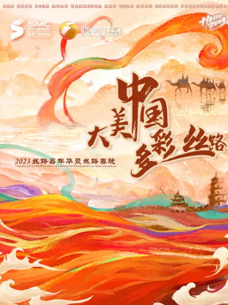 &ldquo;大美中国&middot;多彩丝路&rdquo;2023丝路春晚