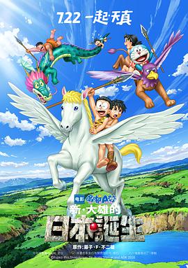 ​哆啦A梦：新&middot;大雄的日本诞生​