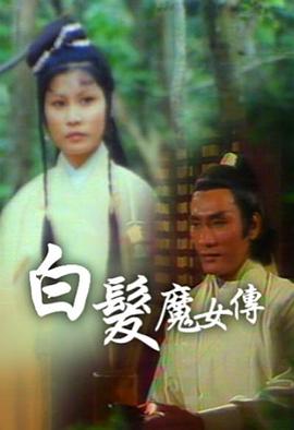 白发魔女传粤语