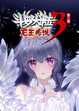斗罗大陆3龙王传说第2季&middot;动态漫