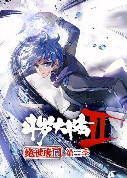 斗罗大陆2绝世唐门第3季&middot;动态漫