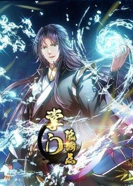 动态漫画&middot;掌门低调点