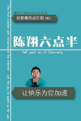 陈翔六点半第六季