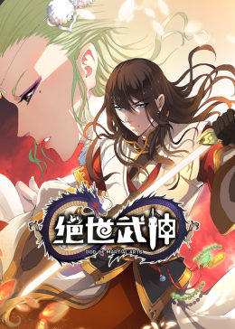 绝世武神&middot;动态漫