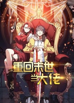 重回末世当大佬第1季&middot;动态漫