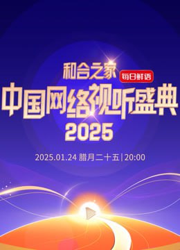 和合之家&mdash;2025中国网络视听年度盛典