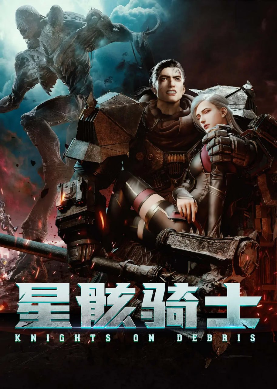 星骸骑士(2020)