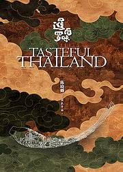暹罗百味