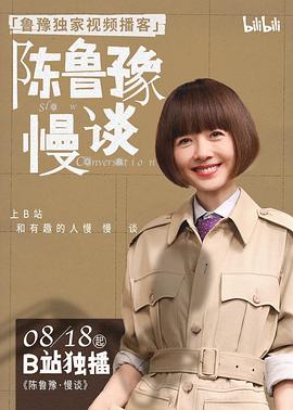 陈鲁豫&middot;慢谈