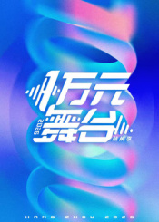 一万元舞台