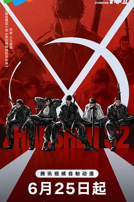 斩神之凡尘神域第2季