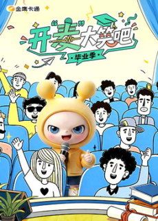 开&ldquo;麦&rdquo;大笑吧