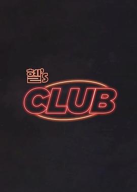惠&lsquo;sCLUB
