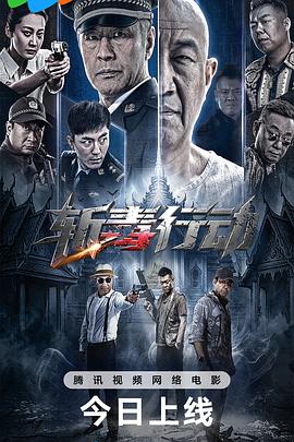 斩毒行动