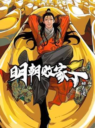 明朝败家子&middot;动态漫