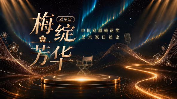 梅绽芳华&middot;中国戏剧梅花奖艺术家口述史
