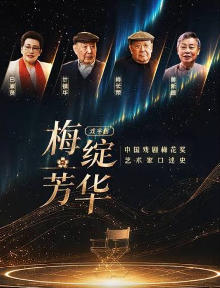 梅绽芳华&middot;中国戏剧梅花奖艺术家口述史