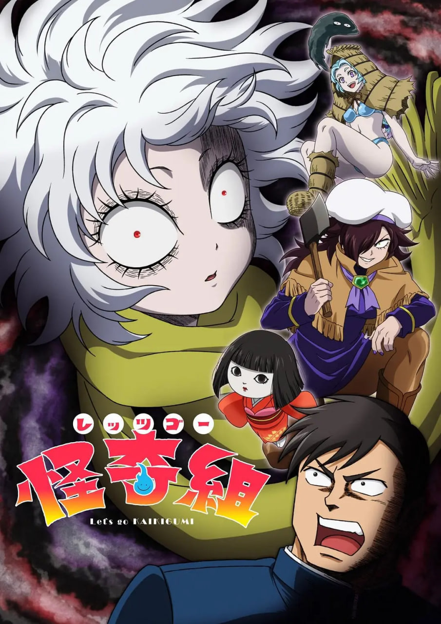 Let'sGo怪奇组