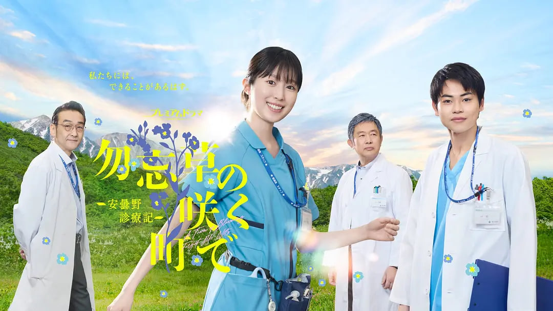 在勿忘草盛开的城镇～安昙野诊疗记～