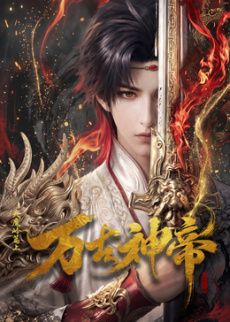 万古神帝(2026)​