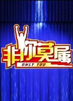 非你莫属