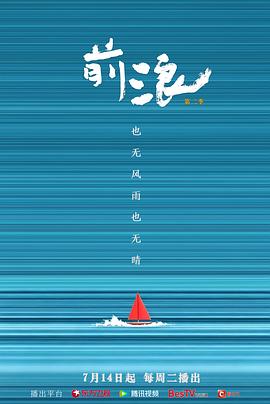 前浪第二季