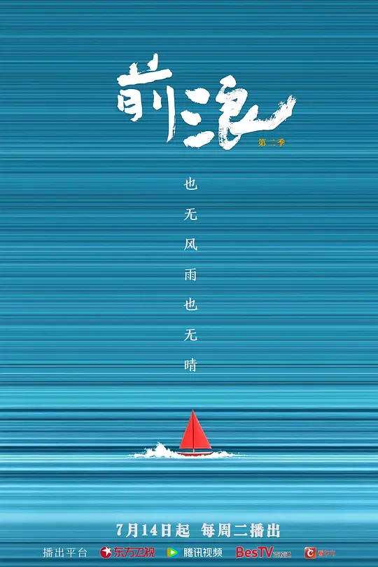 前浪第二季