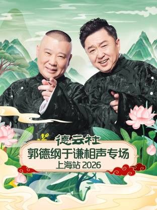 德云社郭德纲于谦相声专场上海站