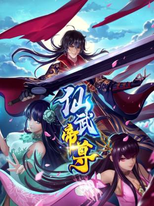 仙武帝尊&middot;动态漫画