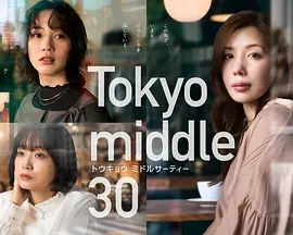 东京三十岁左右