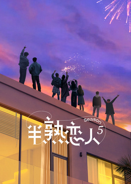 半熟恋人第五季