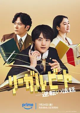 律政节拍，逆转法庭