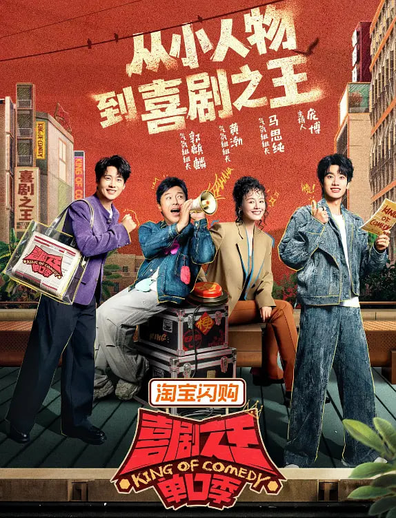 喜剧之王单口季第三季