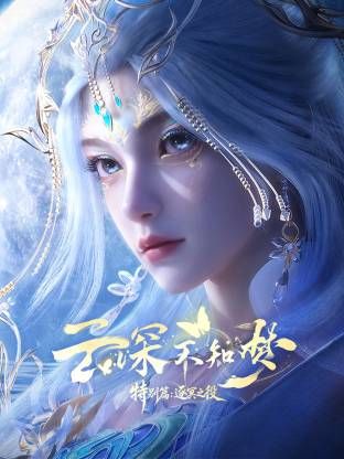 云深不知梦特别篇，逐冥之役​