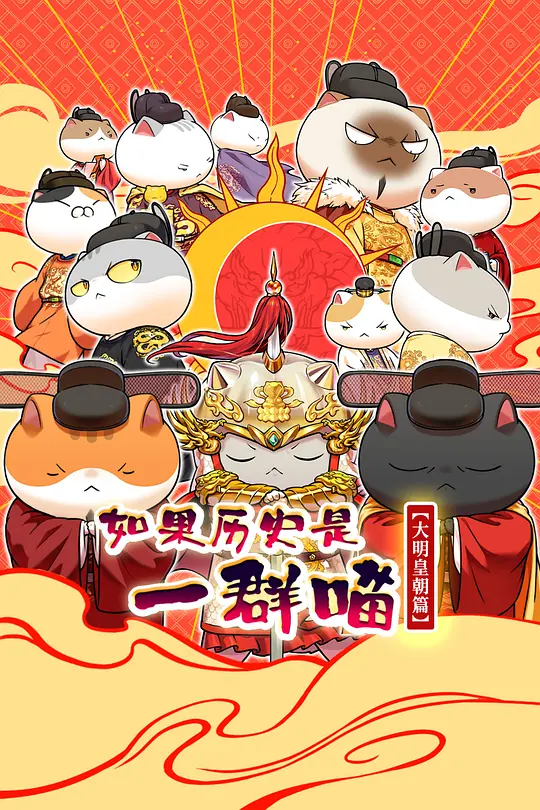 如果历史是一群喵第十三季