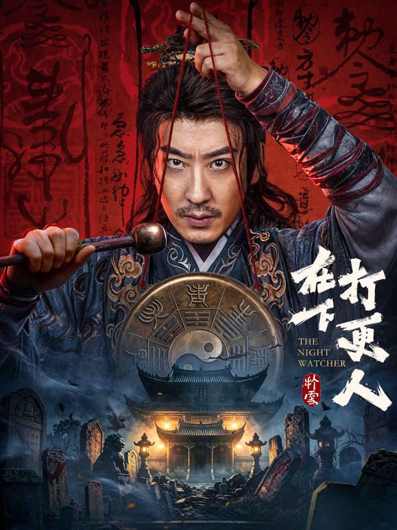 在下，打更人