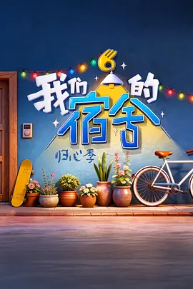 我们的宿舍&middot;归心季
