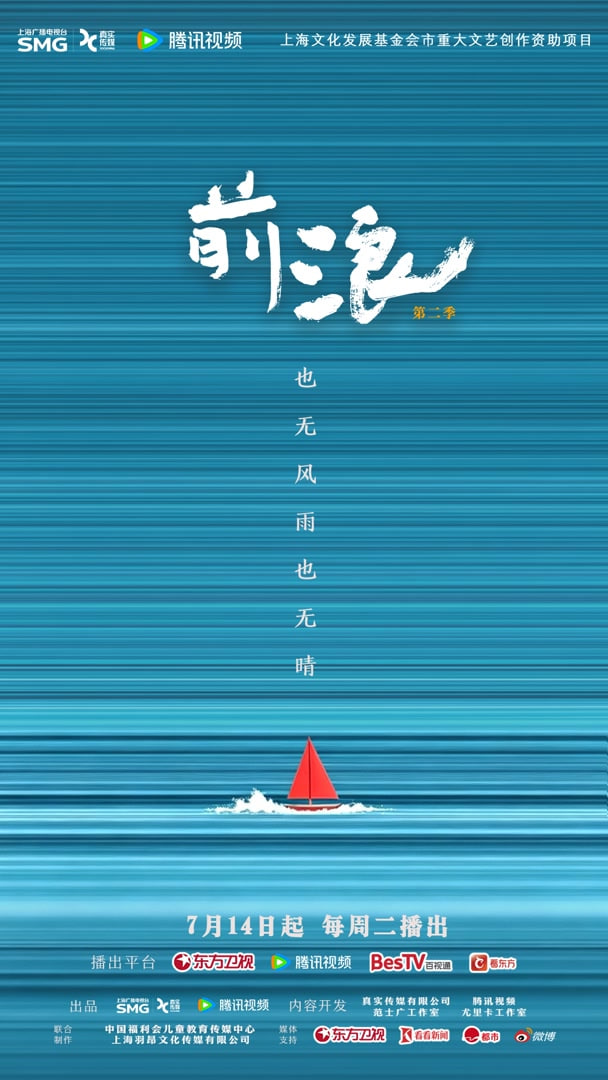 前浪第二季