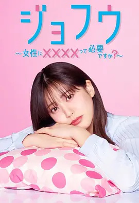 女风～女性需要&times;&times;&times;&times;吗？