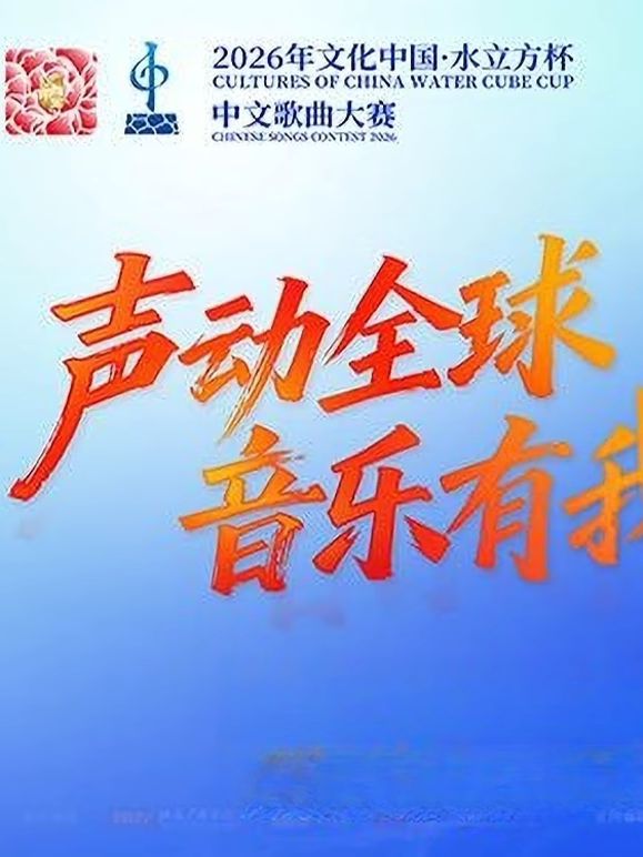 2026年文化中心&middot;水立方杯中文歌曲大赛