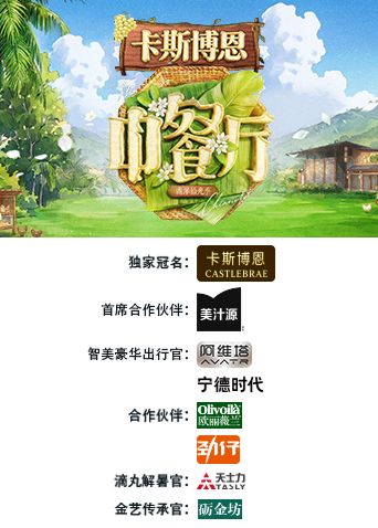 中餐厅&middot;南洋拾光季